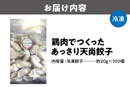鶏肉でつくったあっさり天尚餃子100個_OS116-0003
