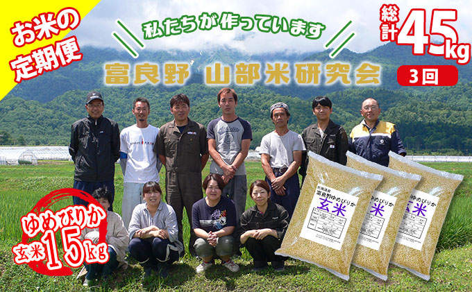 【令和6年度産】◆3ヵ月定期便◆ 富良野 山部米研究会【 ゆめぴりか 】玄米 5kg×3袋（15kg）お米 米 ご飯 ごはん 白米 定期 送料無料 北海道 富良野市 道産 直送 ふらの