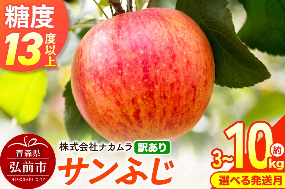 
                  りんご【選べる 26年12月～27年3月 発送】サンふじ【訳あり】【選べる約 3kg／5kg／10kg】糖度13度以上 先行受付 青森県産 林檎 リンゴ 果物 くだもの フルーツ 青森県 弘前市 不揃い 規格外 [先行予約 産地直送 家庭用 アップル おいしい ふじ 果実 美味 甘い]
                