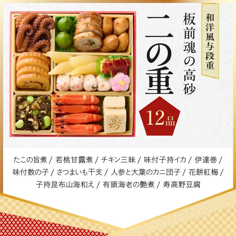 おせち「板前魂の高砂」和洋風 与段重 40品 4人前 6.8寸【年内発送】