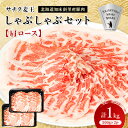 【ふるさと納税】北海道知床斜里産豚肉　サチク麦王しゃぶしゃぶセット　肩ロース500g×2個【配送不可地域：離島・沖縄県】【1210343】