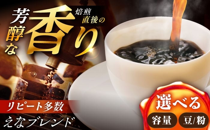 
                  【スピード配送】【選べる容量／粉or豆】コーヒー えなブレンド / 珈琲豆 コーヒー豆 豆 粉 ブレンド コーヒー 珈琲 自宅カフェ ハンドドリップ 香り 飲料 お取り寄せ 贈答 ギフト 岐阜県 / 恵那市 / コーヒーロースト[AUEJ030]
                
