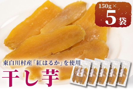 東白川村産 干し芋 150g 5袋 芋 焼きいも さつまいも お菓子 おやつ サツマイモ いも 紅はるか
