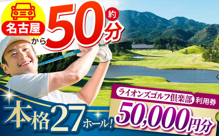 
            ライオンズゴルフ倶楽部 ゴルフ場利用券 50000円分 / ゴルフ場 ゴルフ ゴルフ場利用券 golf GOLF ごるふ チケット ちけっと 利用券 プレー券 体験 / 亀山市 / ライオンズ開発株式会社[AMAY006]
          