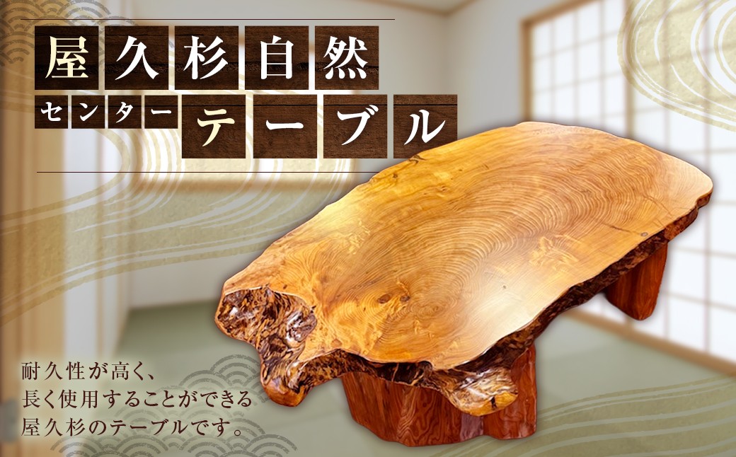 
                  屋久杉センターテーブル 家具 テーブル 机 屋久杉 センターテーブル インテリア 手作り
                