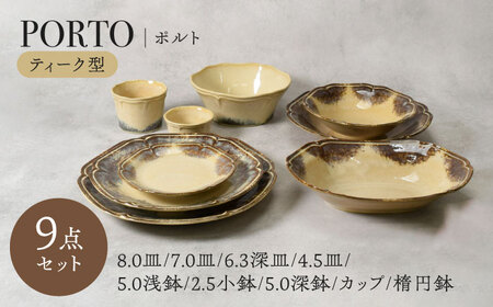 【美濃焼】ポルト ティーク型 シリーズ各1点 合計9点セット【カネ定製陶】[MEI250]