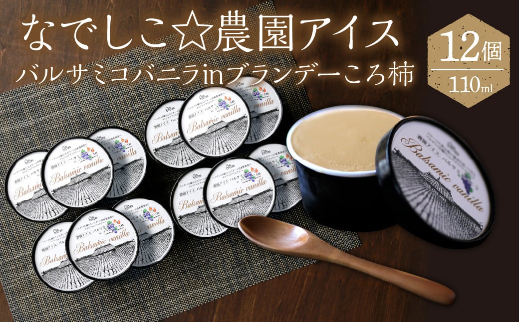 
            なでしこ☆農園アイス（バルサミコバニラinブランデーころ柿）110ml×12個　020-016　★発送地域をご確認ください
          