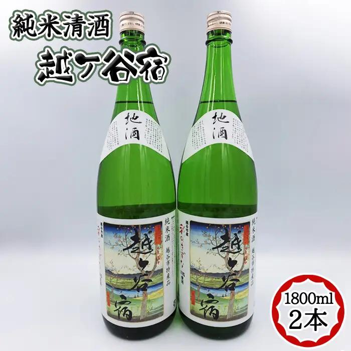 純米清酒　越ケ谷宿（1800ml　2本） ／ お酒 純米酒 やや辛口 彩のきずな 埼玉県 No.066