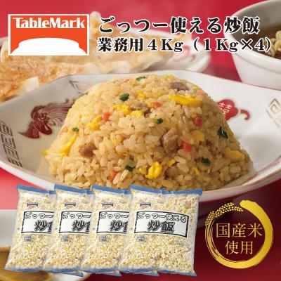 ふるさと納税 三豊市 【テーブルマーク】ごっつー使える炒飯(1Kg×4袋)(業務用・簡単・冷凍保存・備蓄・アレンジ自由)