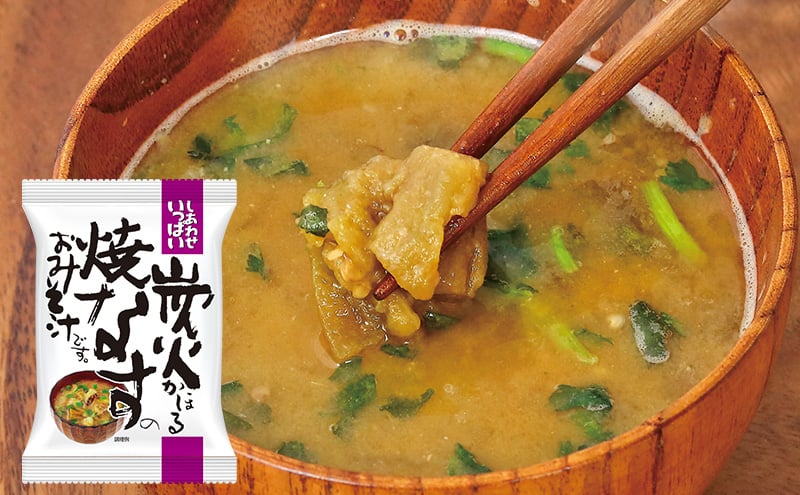 
            みそ汁 『しあわせいっぱい』 フリーズドライおみそ汁 炭火かほる焼なすのおみそ汁 10食 味噌汁 なす ナス 茄子 野菜 とろとろ 炭火 三つ葉 赤みそ 弁当 ギフト 三田市 兵庫県 [3d28bae190020]
          