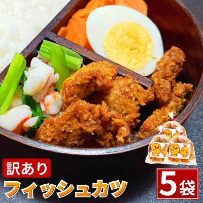 ふるさと納税 小松島市 訳あり フィッシュカツ 5袋 勝★chips ソウルフード 冷蔵