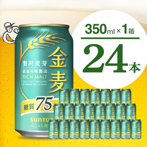 【期間限定】金麦 糖質 75％ オフ サントリー 350ml × 24本  〈天然水のビール工場〉※沖縄・離島地域へのお届け不可 群馬 送料無料 お取り寄せ お酒 生ビール お中元 ギフト 贈り物 プレゼント 人気 おすすめ 家飲み 晩酌 バーベキュー キャンプ アウトドア