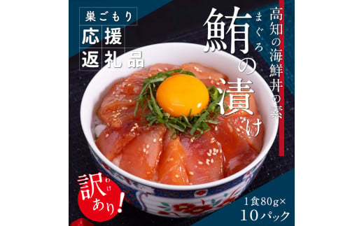 【CF-R5cdm】 「訳ありマグロの漬け丼の素」1食80g×10P（順次出荷中）＜高知市共通返礼品＞