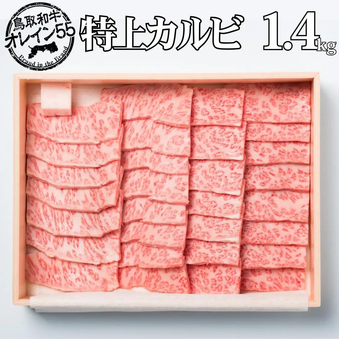 鳥取和牛 1.4kg カルビ 特上 オレイン55 | 国産 和牛 肉 厳選 80MZ