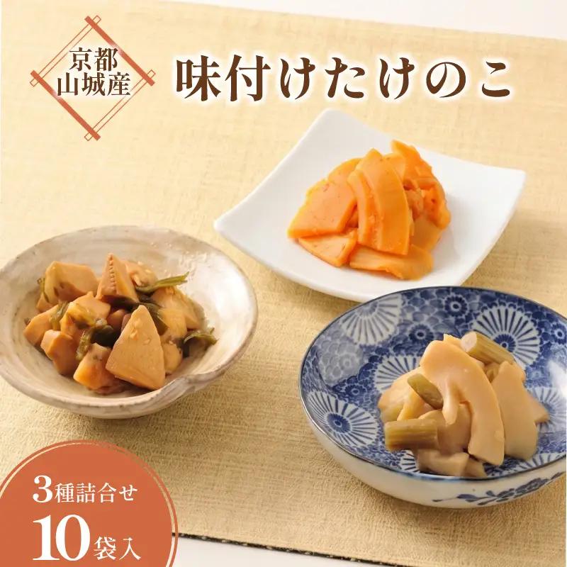 味付け京たけのこ 3種 10袋 たけのこ 国産 惣菜 おかず おつまみ 小分け 老舗 京都 井手町