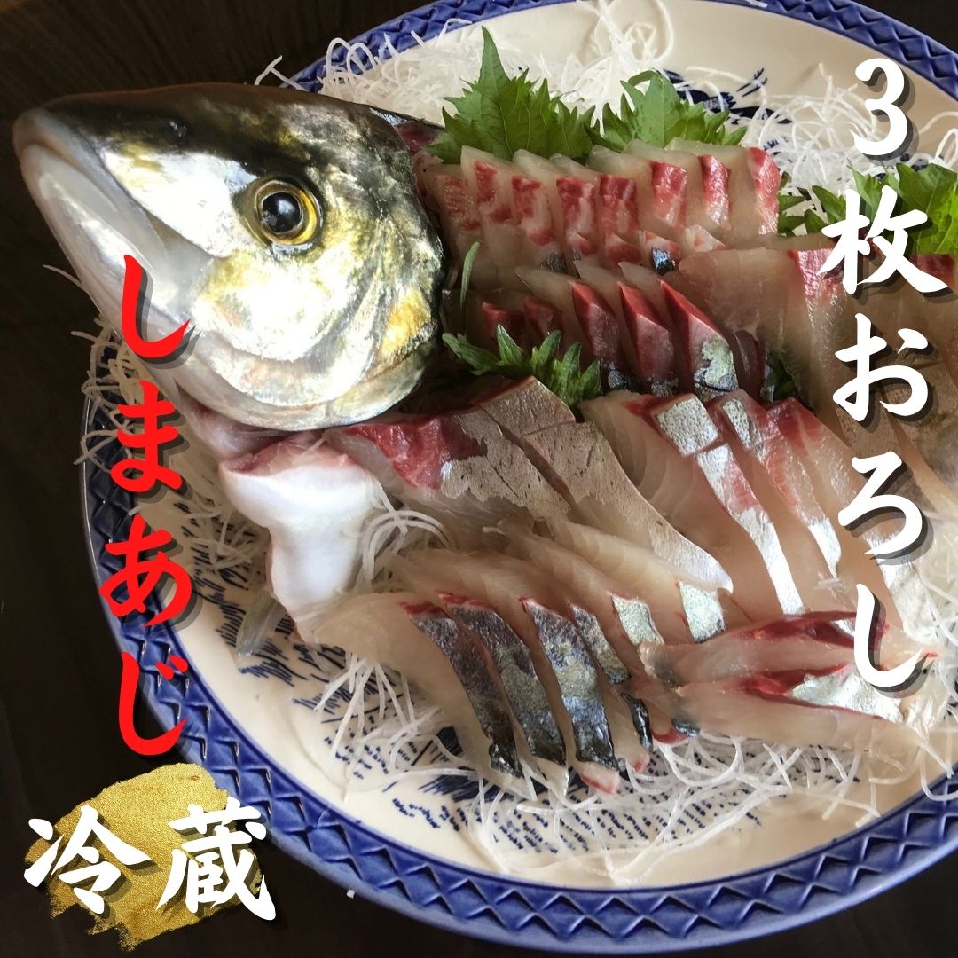 【ふるさと納税】 配送日指定可 しまあじ 1匹 3枚おろし アラ付き 朝どれ 冷蔵 お刺身 塩焼き 煮つけ 新姫熊野しまあじ 三重県熊野市