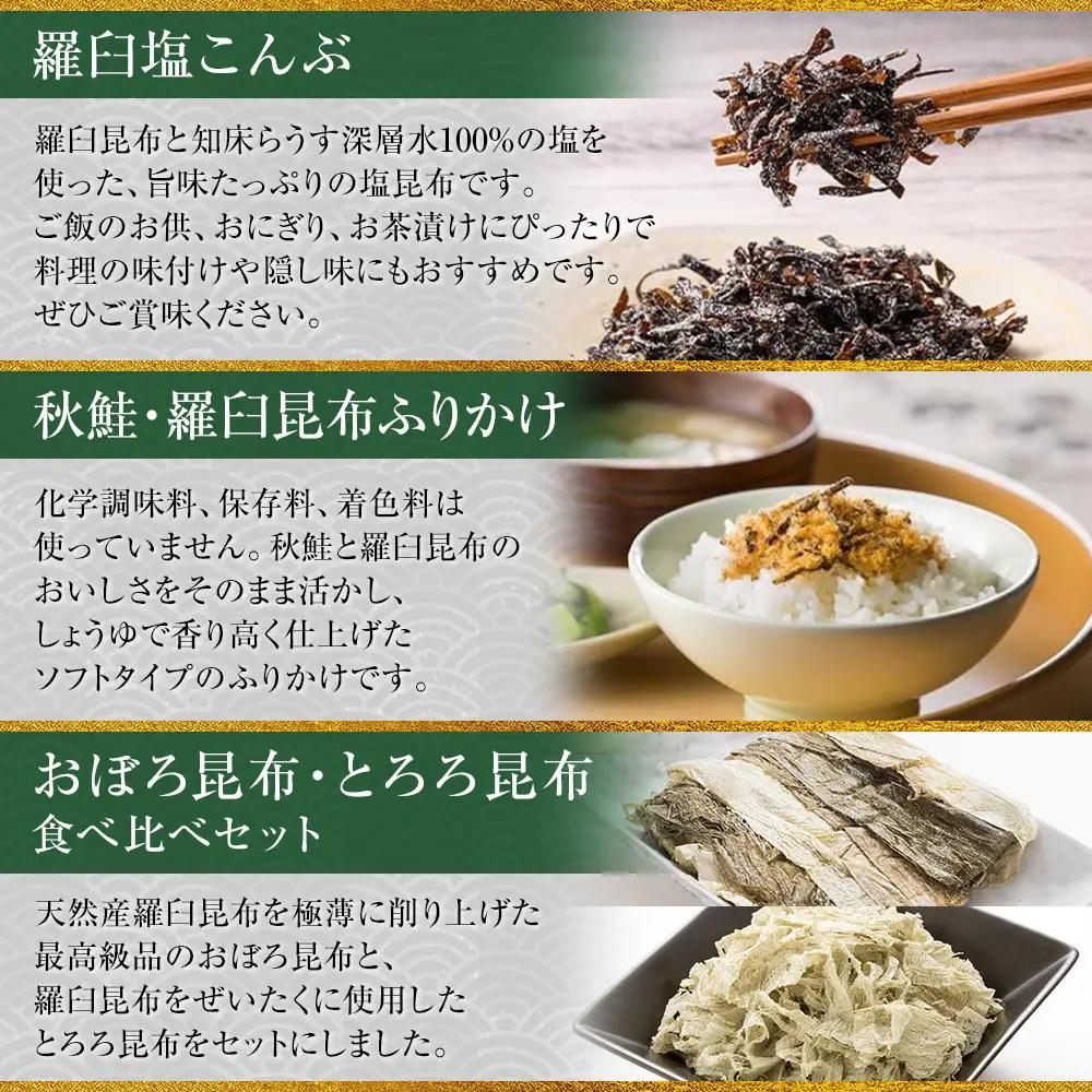 塩昆布×ふりかけ×昆布食べ比べ 国産 知床 羅臼 北海道