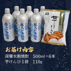 お酒と芋けんぴ セット 深層水割焼酎 (500ml×6本) 芋けんぴ (150g) セット 詰め合わせ 米焼酎 焼酎