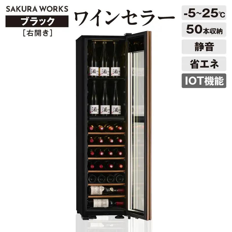 IoT対応 ワインセラー 氷温(R) M5 GX50DM525-RH-B（右開き／ブラック）