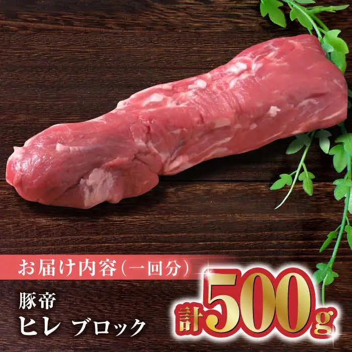 【6回定期便】豚帝 ヒレ ブロック 500g【KRAZY MEAT(小田畜産)】[ZCP066]