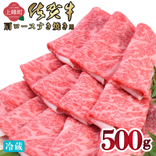 《順次発送》「佐賀牛」肩ロースすき焼き用 500g【チルド配送】