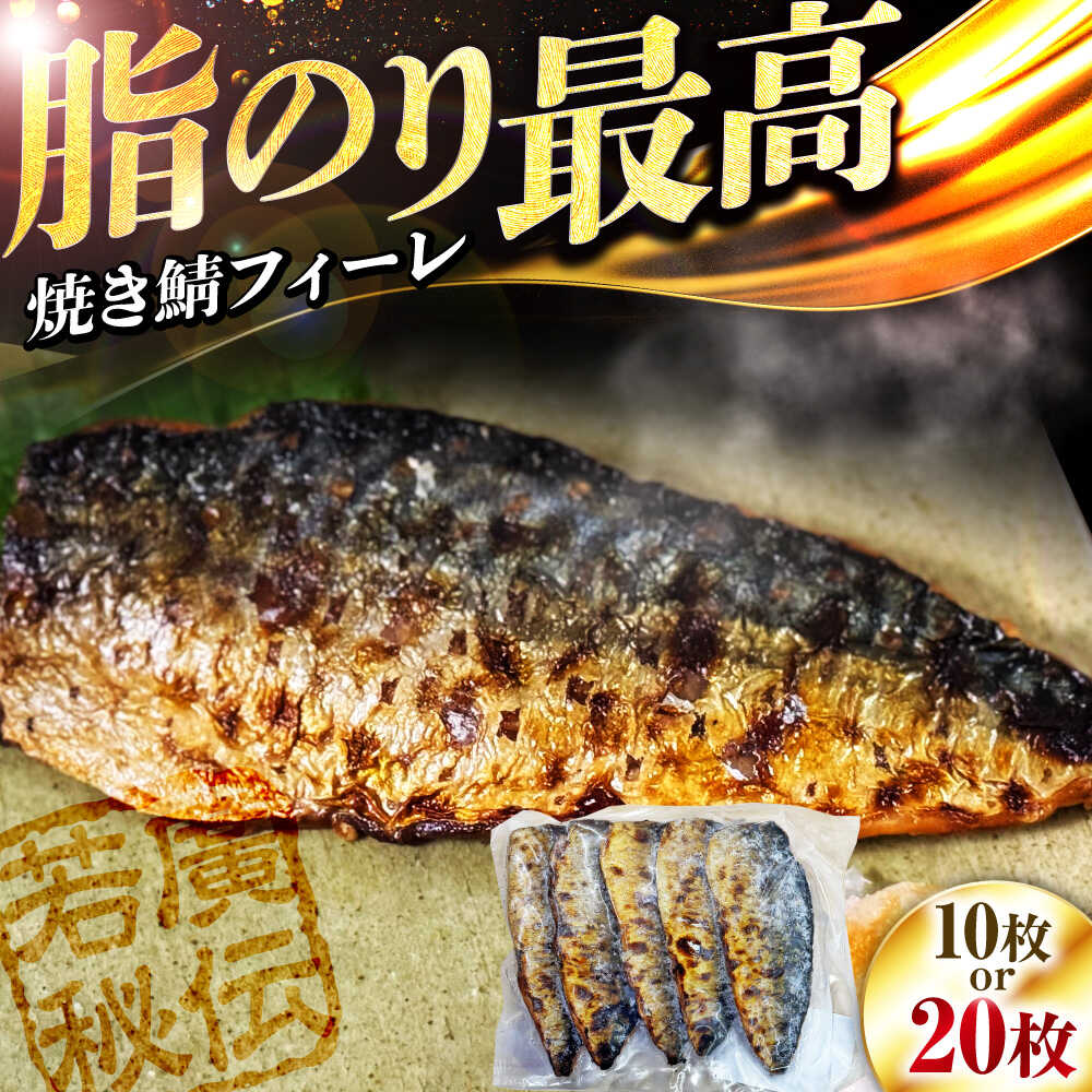 【ふるさと納税】焼き鯖フィーレ 半身 骨なし ＼選べる容量／ 【脂がのった鯖 解凍してすぐ食べられる！】 / サバ 鯖 さば 冷凍 小浜市 / 若廣 【配送不可地域：北海道・沖縄・離島】[BFAM012]