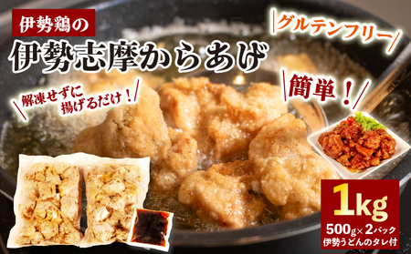 【 グルテンフリー 】 伊勢志摩 からあげ 1kg ( 500g ✕ 2パック ) 味付け肉 からあげ用 冷凍 小分け タレ付 伊勢とり / 唐揚げ 甘たれ もも肉 鶏肉 とり肉 簡単 調理