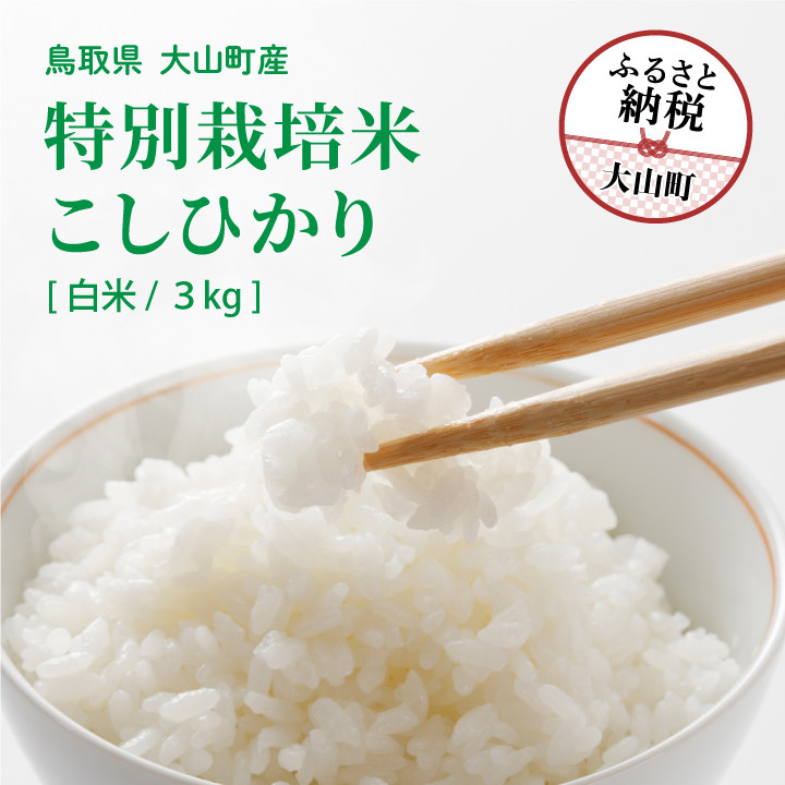 
                  MR-10 減農薬・減化学肥料 特別栽培米こしひかり 3kg（白米）
                