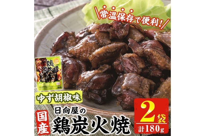 鶏 炭火焼き ゆず胡椒 味 (計180g・90g×2袋) 宮崎名物 レンジアップ 小分け 湯煎 レトルト 柚子 胡椒 惣菜 簡単調理 鶏肉 国産 常温 常温保存 おつまみ おかず ご当地【AP-60】【日向屋】