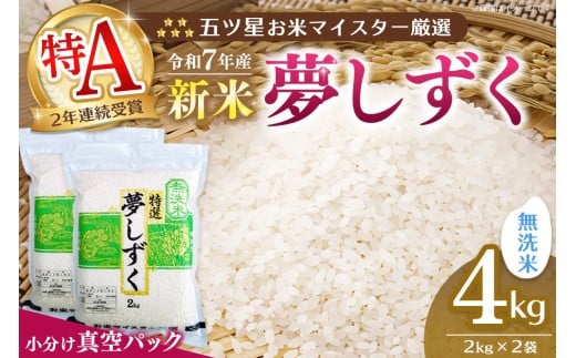 【令和7年産新米】【真空パック】五ツ星お米マイスター厳選 夢しずく 無洗米 4kg (2kg×2袋)【お米 米 美味しいご飯 ゆめしずく おいしいお米 無洗米 地元産 新鮮 芳醇 こだわり 佐賀県 kome okome shinnmai shinmai】K103023