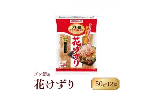 ＜マルトモ＞鰹節 プレ節(R) 花けずり50g(12個セット)(枕崎市) B1-7【1625168】