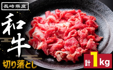 長崎県産和牛 切り落とし 1kg / 肉 牛肉 ぎゅうにく 切り落とし きりおとし 国産 和牛切り落とし 切り落とし和牛 小間切り落とし 小間切れ 冷凍 すき焼き しゃぶしゃぶ 小分け牛肉 焼き肉 焼肉 / 南島原市 / 高田牧場 [SDB004] 