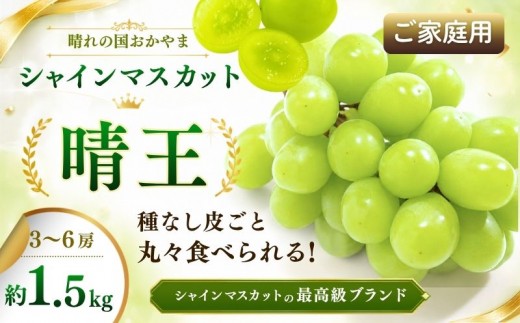 岡山県産 ご家庭用 シャインマスカット晴王 約1.5kg 3～6房 | フルーツ 果物 くだもの ぶどう ブドウ シャインマスカット 晴王 国産 岡山県産 食品 人気 おすすめ ご家庭用 自宅用 果物 くだもの フルーツ ぶどう ブドウ マルトウ促成青果【mrts010-01】