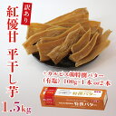 【ふるさと納税】【2025年3月より順次発送】【バターの容量が選べる】GI産品＆カルピス(株)特撰バターコラボ！【訳あり】平干し芋 約1.5kg＋「カルピス(株)特撰バター (有塩)」セット｜カルピス バター 特選 さつまいも ほしいも セット 訳あり 行方市 茨城県(AE-116)