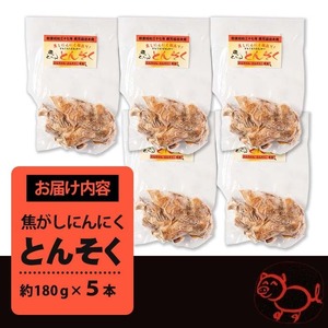 豚足 とんそく 焦がしにんにく 約180g×5本 簡単調理 【味とんちゃん】 i935