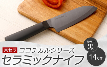 京セラ ココチカルシリーズ セラミックナイフ14cm 三徳 黒 日本製 包丁_ss1761-bk_CR