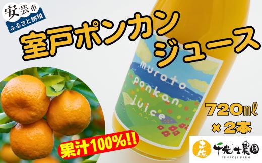 
31-21 ぽんかんの甘さそのまま！室戸ポンカンジュース（2本セット）
