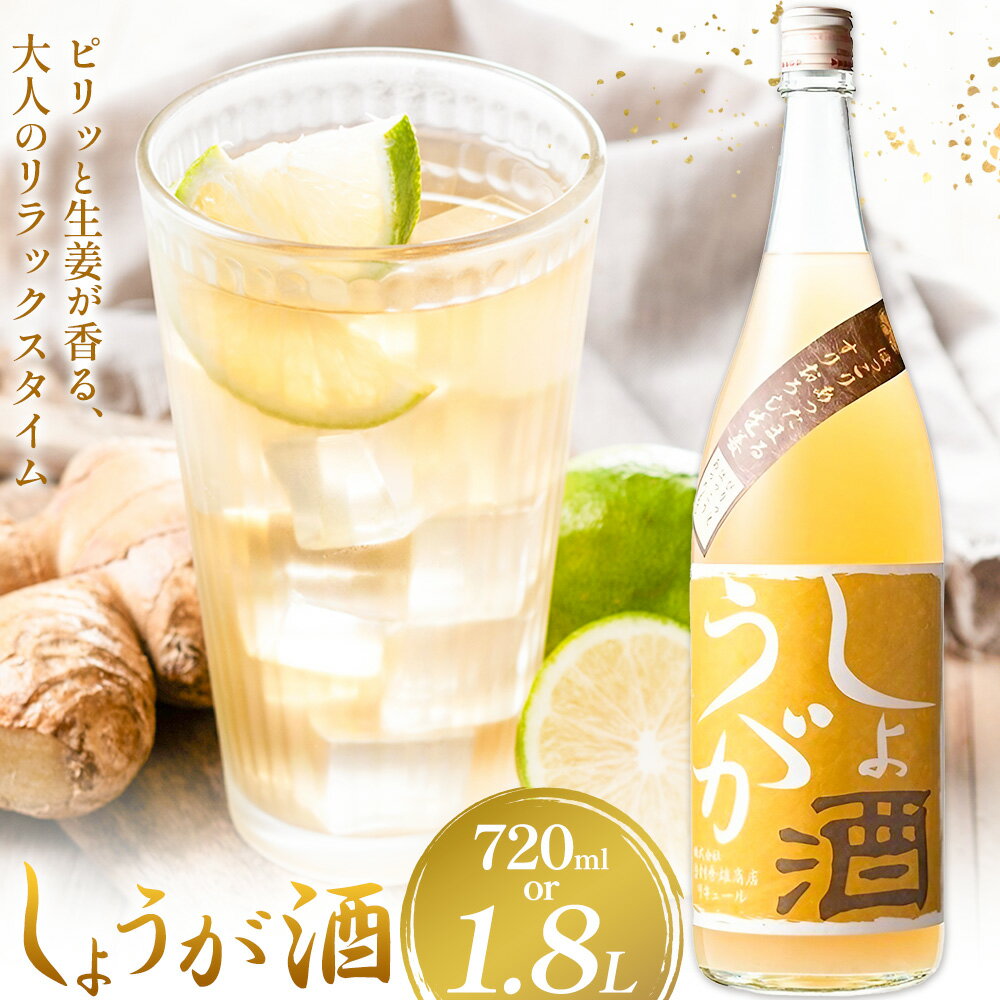 【ふるさと納税】酒 しょうが酒 生姜 お酒 選べる 720ml 1.8L 酒のねごろっく《2025年11月上旬-4月末頃に出荷予定(土日祝除く)》和歌山県 岩出市 お酒 さけ アルコール しょうが 日本酒 お取り寄せ