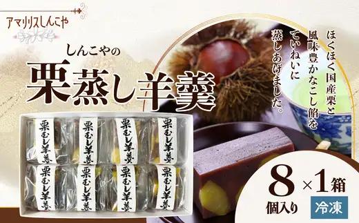 栗蒸し羊羹　８個入り　30P5613【 しんこや】