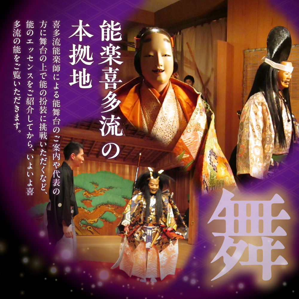 「独り占めの喜多能楽堂」1名（1団体）