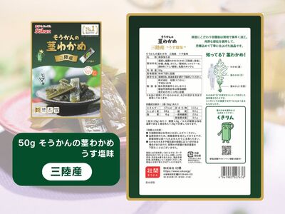 三陸産茎わかめ うす塩味 国産茎わかめ 梅かつお そうかんの茎めかぶ うす塩味・梅しそ味 三陸産茎めかぶ ぽん酢風味｜海藻 お菓子 惣菜 個包装 アソート ヘルシー おやつ おつまみ 国産 [0592