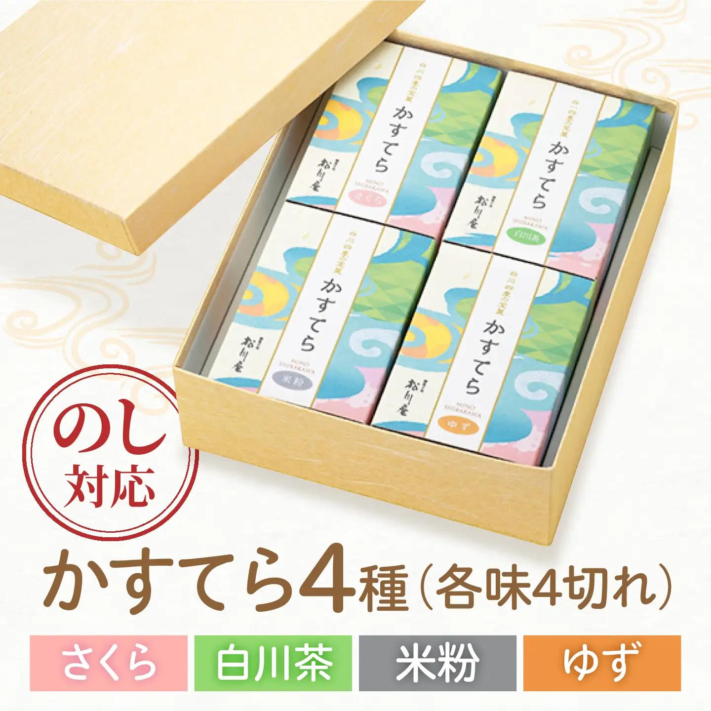 白川四季の宝菓 かすてら4種セット / 松川屋[AWAD004]カステラ
