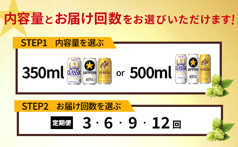 『飲み比べ定期便12回』サッポロクラシック・サッポロ黒ラベル・ヱビスビール 各350ml×24本【9300100018121121】 350ml×24本(定期12回配送)