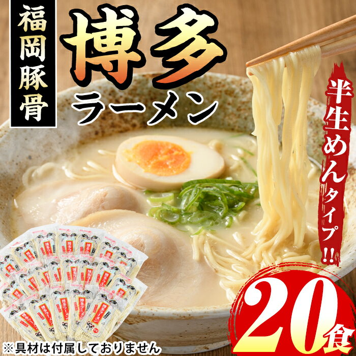 【ふるさと納税】博多ラーメン(豚骨ラーメン)本格派こだわり半生めん(20食セット) 福岡名物 博多ラーメン 豚骨 豚骨ラーメン とんこつラーメン 豚骨 半生麺 個包装 常温 常温保存【マル五】