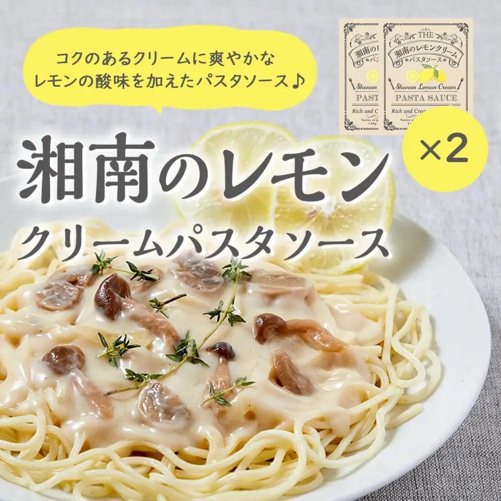 【湘南のレモンクリームパスタソース】130ｇ２個セット