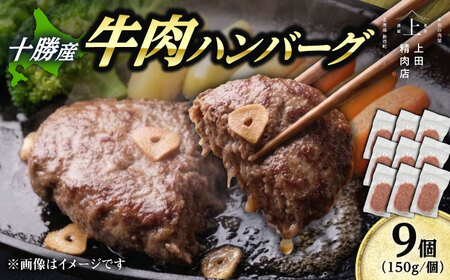 十勝産 上田の牛肉ハンバーグ 1.35kg | 株式会社上田精肉店 [BNAM032]