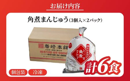 長崎角煮まんじゅう(3個入×2パック)  / 角煮まんじゅう 饅頭 長崎 佐世保