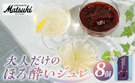 《夏季限定》大人だけのほろ酔いジュレ 8個 お中元 夏ギフト パティスリーマツキ ゼリー アルコールゼリー 3種8個セット ゼリー ジュレ 飛騨 スイーツ 詰め合わせ 食べ比べ ギフト 日本酒 白ワイン 赤ワイン ワイン お酒 酒 飛騨市