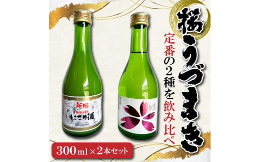 
愛媛の定番！桜うづまき酒造300mlセット
