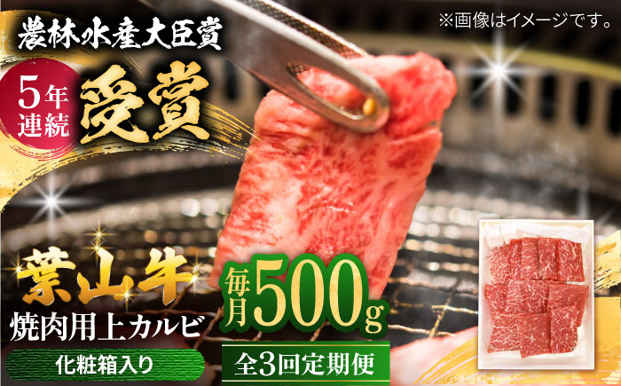 
            【全3回定期便】 葉山牛 焼肉用上カルビ500g / 牛肉 牛 肉 お肉 国産 赤身肉 やきにく 焼き肉 カルビ かるび 上カルビ 上かるび BBQ ブランド牛 和牛 黒毛和牛 国産牛 贈答 ギフト 冷凍 葉山 定期 定期便 【有限会社葉山旭屋牛肉店】 [ASAP044]
          